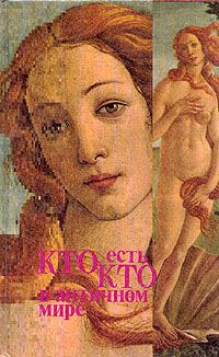 Обложка книги «Кто есть кто в античном мире»
