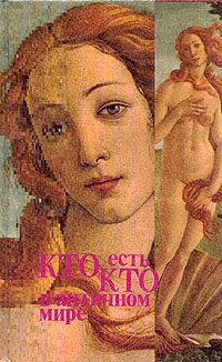 Обложка книги «Кто есть кто в античном мире»