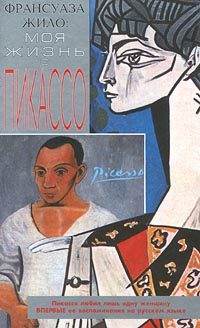 Обложка книги «Моя жизнь с Пикассо»