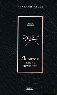 Обложка книги «Девятая жизнь нечисти»