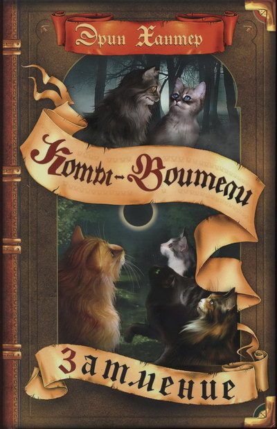 Обложка книги «Затмение»