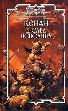 Обложка книги «След исполина»