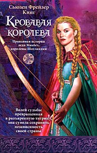 Обложка книги «Кровавая королева»