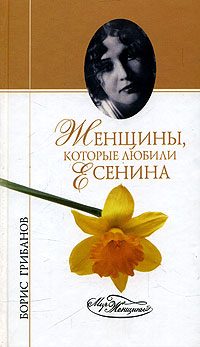 Обложка книги «Женщины, которые любили Есенина»