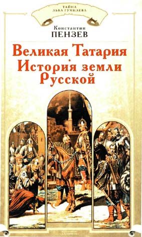 Обложка книги «Великая Татария: история земли Русской»