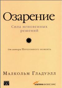 Обложка книги «Озарение: Сила мгновенных решений»