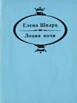 Обложка книги «Лоция ночи»