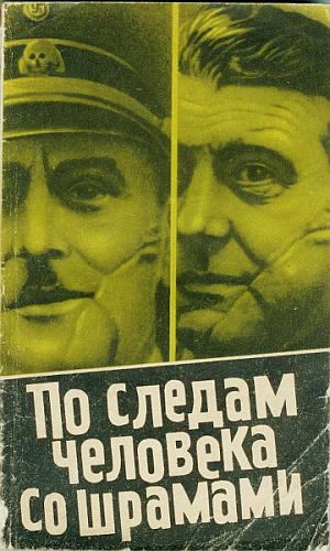 Обложка книги «По следам человека со шрамом»