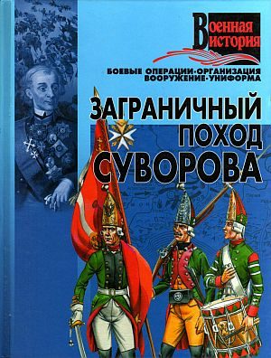 Обложка книги «Заграничный поход Суворова»
