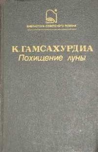 Обложка книги «Похищение Луны»