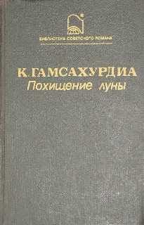 Обложка книги «Похищение Луны»