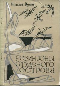 Обложка книги «Робинзоны студеного острова»
