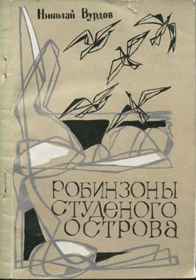 Обложка книги «Робинзоны студеного острова»