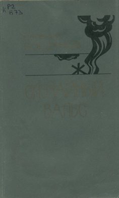 Обложка книги «Случайный вальс: Рассказы. Зарисовки»