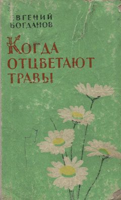 Обложка книги «Когда отцветают травы»
