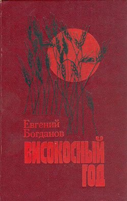 Обложка книги «Високосный год: Повести»