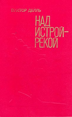 Обложка книги «Над Истрой-рекой»