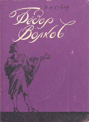 Обложка книги «Фёдор Волков. Сказ о первом российского театра актёре»