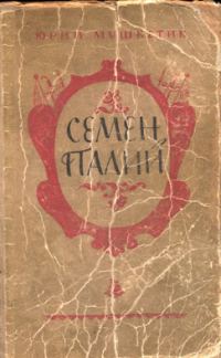 Обложка книги «Семён Палий»