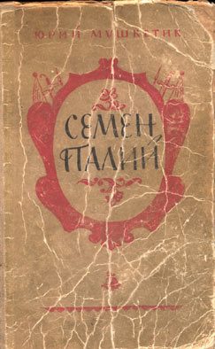 Обложка книги «Семён Палий»