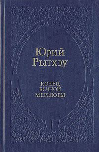 Обложка книги «Конец вечной мерзлоты»