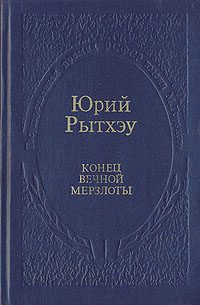 Обложка книги «Конец вечной мерзлоты»