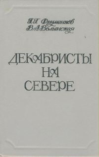 Обложка книги «Декабристы на Севере»