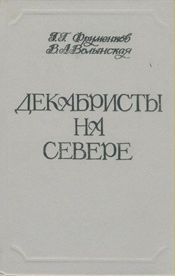 Обложка книги «Декабристы на Севере»