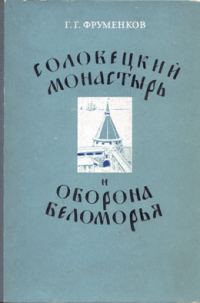 Обложка книги «Соловецкий монастырь и оборона Беломорья в XVI–XIX вв»