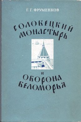 Обложка книги «Соловецкий монастырь и оборона Беломорья в XVI–XIX вв»