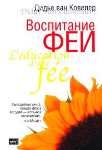 Обложка книги «Воспитание феи»