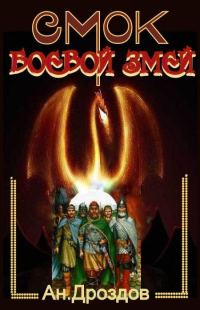 Обложка книги «Смок - боевой змей»