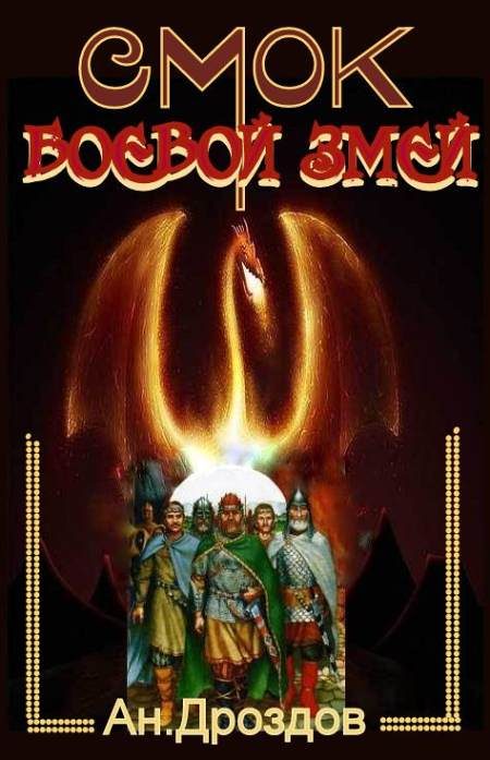 Обложка книги «Смок - боевой змей»