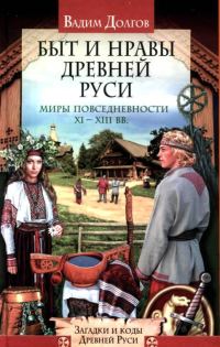 Обложка книги «Быт и нравы Древней Руси»