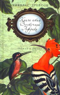 Обложка книги «Книга птиц Восточной Африки»