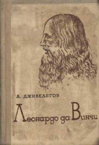 Обложка книги «Леонардо да Винчи»