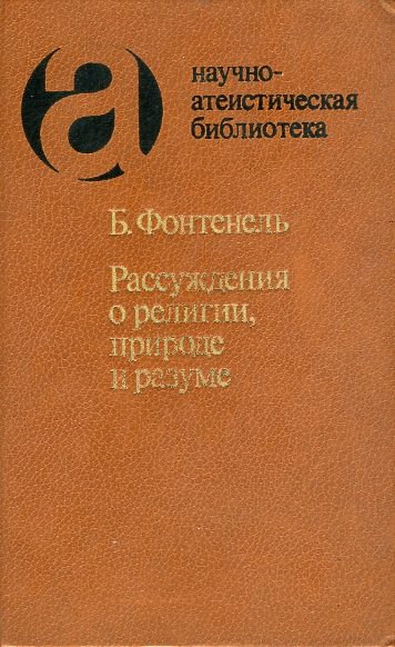 Обложка книги «Рассуждения о религии, природе и разуме»