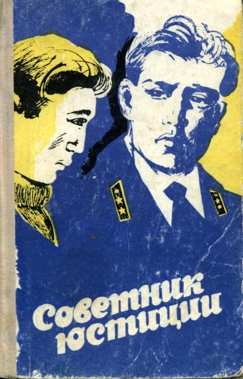 Обложка книги «Советник юстиции»