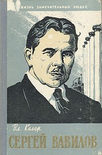 Обложка книги «Сергей Вавилов»