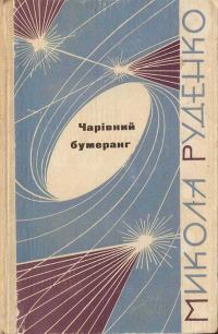 Обложка книги «Чарівний бумеранг»