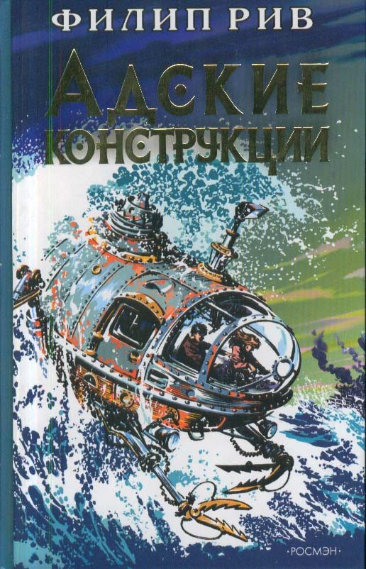 Обложка книги «Адские конструкции»