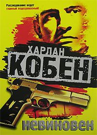 Обложка книги «Невиновен»