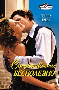 Обложка книги «Сопротивление бесполезно»