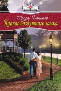 Обложка книги «Каркас воздушного замка»