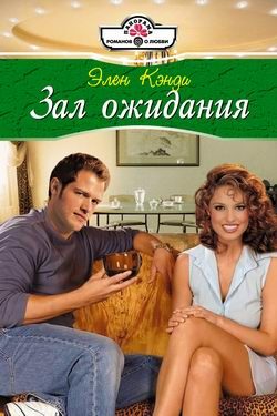 Обложка книги «Зал ожидания»
