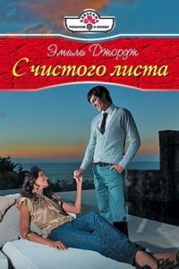 Обложка книги «С чистого листа»