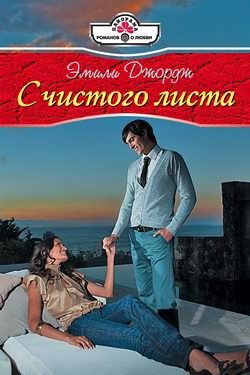 Обложка книги «С чистого листа»