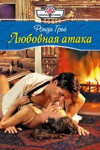 Обложка книги «Любовная атака»