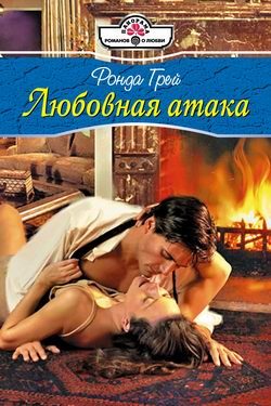 Обложка книги «Любовная атака»