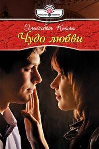 Обложка книги «Чудо любви»